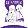 «13 ключів до розуміння себе, свого оточення та своїх стосунків» Анна Просвєтова