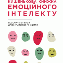 «Кишенькова книжка емоційного інтелекту» Джил Хессон