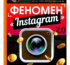 «Феномен Instagram 2.0. Усі нові фішки» Любов Соболєва