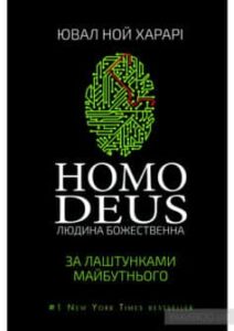 «Homo Deus. Людина божественна. За лаштунками майбутнього» Ювал Ной Харарі