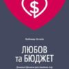 «Любов та бюджет» Любомир Остапів