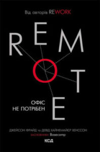 «Remote. Офіс не потрібен» Джейсон Фрайд, Девід Хайнемайєр Хенссон