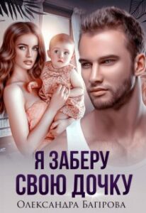 «Я заберу свою дочку» Олександра Багірова