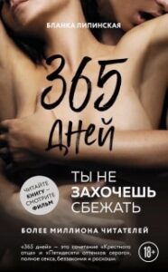 «365 днів» Бланка Липінська