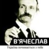 «Україна починається з тебе» В’ячеслав Чорновіл