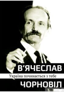«Україна починається з тебе» В’ячеслав Чорновіл