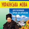 «Українська мова для іноземців. Крок за кроком» Данута Мазурик