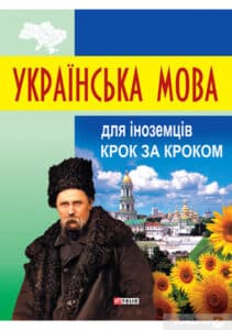 «Українська мова для іноземців. Крок за кроком» Данута Мазурик