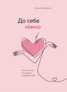 «До себе ніжно. Книга про те, як цінувати й берегти себе» Ольга Примаченко