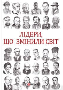 «Лідери, що змінили світ» Олекса Підлуцький