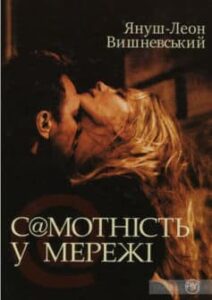 «Самотність в мережі» Януш Леон Вишневський