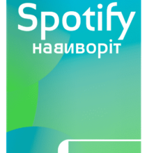«Spotify навиворіт. Як шведський стартап здійснив музичну революцію» Свен Карлссон, Йонас Лейонхуфвуд