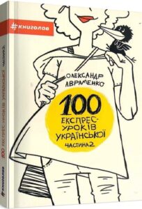 100 експрес-уроків української. Частина друга» Олександр Авраменко