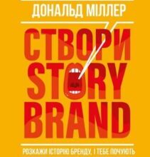 «Створи StoryBrand. Розкажи історію бренду, і тебе почують» Дональд Міллер