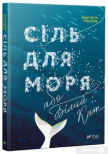 “Сіль для моря, або Білий Кит” Анастасія Нікуліна