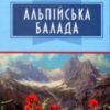 «Альпійська балада» Василь Биков