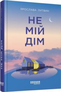 «Не мій дім» Ярослава Литвин