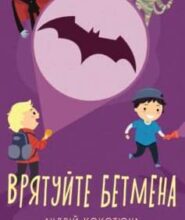«Врятуйте Бетмена» Андрій Кокотюха