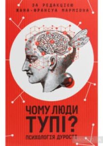 «Чому люди тупі? Психологія дурості» Жан-Франсуа Марміон