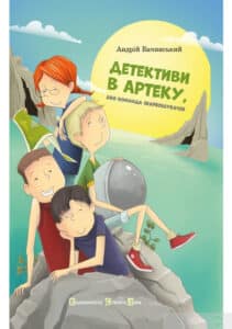 «Детективи в Артеку» Андрій Бачинський