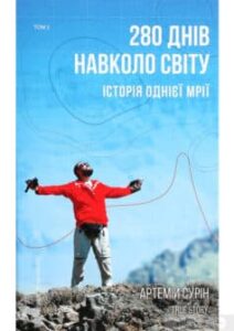 «280 днів навколо світу. Історія однієї мрії. У 2 томах. Том 2» Артемій Сурін