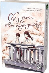 «Хочу з’їсти твою підшлункову. Том 1» Йору Суміно