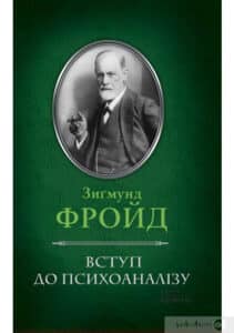 “Вступ до психоаналізу” Зиґмунд Фройд