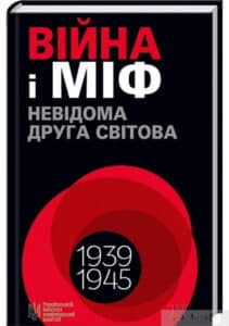 “Війна і міф. Невідома Друга світова” Володимир В’ятрович