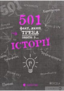 «501 факт, який треба знати з… історії» Реттл Елісон