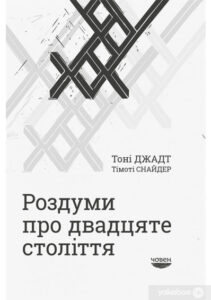 «Роздуми про двадцяте століття» Тимоті Снайдер, Тоні Джадт