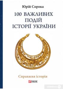 «100 важливих подій історії України» Юрій Сорока