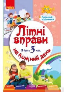 «Літні вправи на кожний день. Я йду в 3-й клас» Інна Єфімова