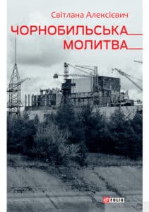 «Чорнобильська молитва. Хроніка майбутнього» Світлана Алексієвич