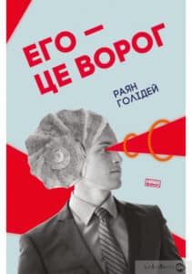 «Его – це ворог» Райан Холідей