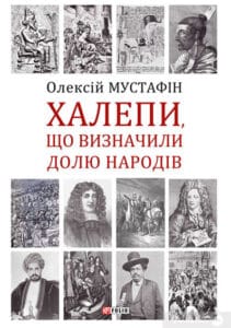 «Халепи, що визначили долю народів» Олексій Мустафін