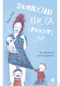 «Замахана жінка в розквіті літ. Як відкрити життя наново» Това Лей