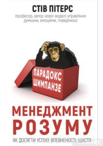 «Парадокс Шимпанзе. Менеджмент розуму» Стів Пітерс