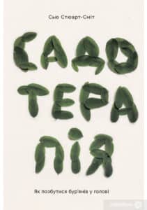 “Садотерапія. Як позбутися бур’янів у голові” Сью Стюарт-Сміт