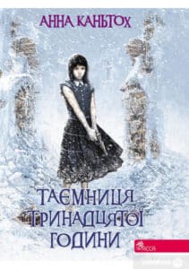 «Таємниця тринадцятої години. Книга 3» Анна Каньтох