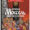 «Країна Моксель, або Московія. Роман-дослідження у 3 книгах. Книга 1» Володимир Білінський