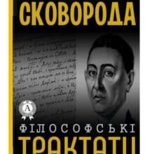 «Філософські трактати» Григорій Сковорода