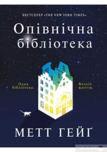 «Опівнічна бібліотека» Метт Хейг