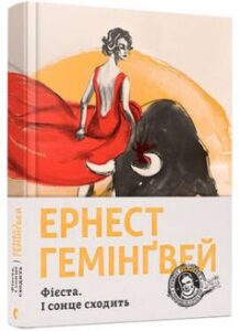 «Фієста. І сонце сходить» Ернест Хемінгуей