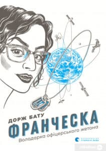 “Франческа. Володарка офіцерського жетона” Дорж Бату