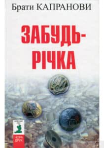 «Забудь-річка» Брати Капранови