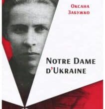 «Notre Dame d’Ukraine: Українка в конфлікті міфологій» Оксана Забужко