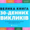 “Велика книга 30-денних викликів. 60 програм формування звичок для кращого життя” Розанна Каспер