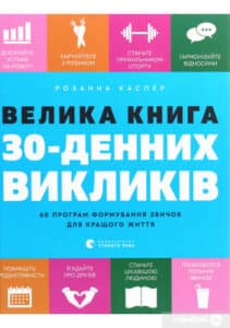 “Велика книга 30-денних викликів. 60 програм формування звичок для кращого життя” Розанна Каспер