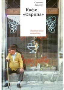 «Кафе “Європа”. Життя після комунізму» Славенка Дракуліч