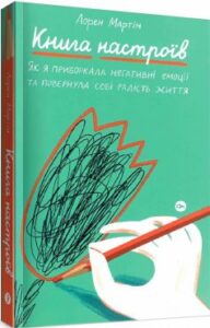 «Книга настроїв» Лорен Мартін